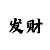 3分快3规律怎么分析